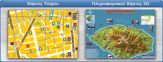 Χάρτες Τοίχου - Πληροφοριακοί Χάρτες 3D