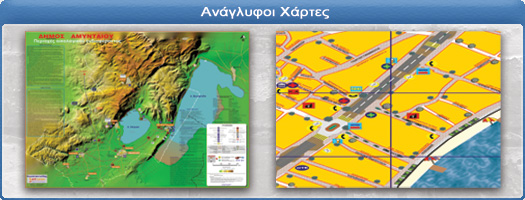 Ανάγλυφοι Χάρτες