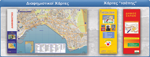 Διαφημιστικοί Χάρτες - Χάρτες Τσέπης
