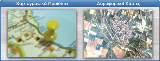 Χαρτογραφικά Προϊόντα - Δορυφορικοί Χάρτες
