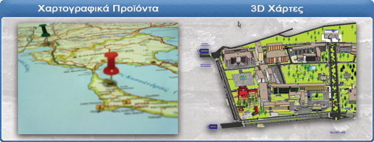 Χαρτογραφικά Προϊόντα - 3D Maps