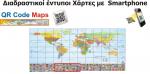 QR Code Maps -  Διαδραστικοί Χάρτες